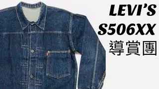 LEVI’S Type I 大戰版 S506XX 導賞團
