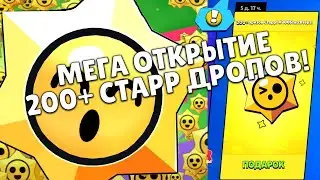 Открытие 200+ СТАРР ДРОПОВ! | 100 ЛЕГЕНДАРНЫХ ДРОПОВ?!?