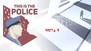 This Is the Police ► Прохождение на русском ► Часть 4