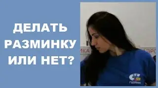 РАЗМИНКА ПЕРЕД ЗАНЯТИЕМ - ДЕЛАТЬ ИЛИ НЕТ (ответ на вопрос)