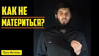 Как не материться (сквернословить)? – Рауф ибн Саляф