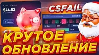 НОВОЕ НОВОГОДНЕЕ ОБНОВЛЕНИЕ CSFAIL | НОВЫЙ РЕЖИМ DOUBLE CSFAIL | ТАКТИКА КСФЕЙЛ | ПРОМОКОД НА 0.25$