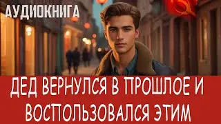 Аудиокнига: Фэнтези про попаданцев. 