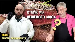 Real steak from cheap meat... Possible? Part I - expert advice 👩🏻‍🍳