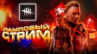 Dead by Daylight — ВРЕМЯ МАЙКЛА МАЙЕРСА И НЕМНОГО ВЫЖИВАНИЯ! ЛАМПОВЫЙ СТРИМ!