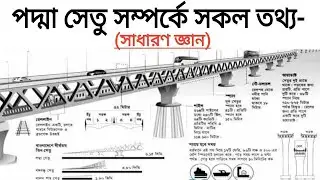 পদ্মা সেতু সম্পর্কে গুরুত্বপূর্ন প্রশ্নোত্তর  Padma Bridge question  answer