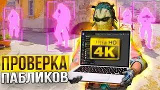 🔥 ПРОШЕЛ ПРОВЕРКУ С УЖАСНЫМ КАЧЕСТВОМ ДЕМКИ - ПРОВЕРКА ПАБЛИКОВ В CS2 [XONE]