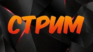 Стрим