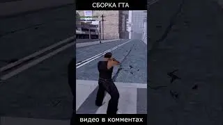 НОВАЯ СБОРКА GTA - GTA SAMP 