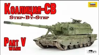 Коалиция-СВ (Звезда 1/35). Часть5. Koalitsiya-SV (Zvezda 1/35). Part5