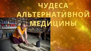 Чудеса альтернативной медицины. Писатель Сергей Гаврюк