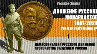 Движение русских монархистов 1987-2024. Кто и как ему мешает?