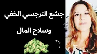 كيف يجمع النرجسي الخفي المال ويستخدمه؟ الحقائق الصادمة
