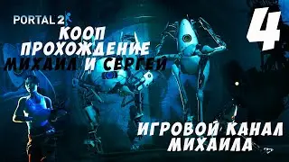 Portal 2(1080p,30fps) Кооп прохождение с Сергеем серия 4