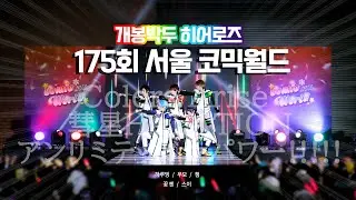 [175회 서울 코믹월드 무대] 流星隊 :: Colors Arise + 彗星HALATION + アンリミテッド☆パワー!!!!! 【개봉박두 히어로즈】