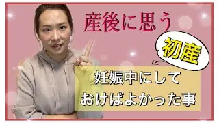 【出産前にしておけばよかったこと】産後だから思う事！