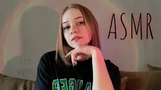 асмр ✨ ваши имена близким шепотом 🤍