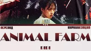 BIBI - ANIMAL FARM [ПЕРЕВОД/КИРИЛЛИЗАЦИЯ/COLOR CODED LYRICS[