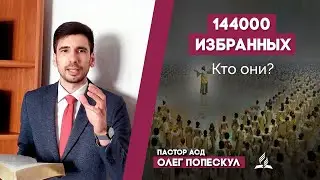 144000 спасённых из Откровения. Кто они? | Олег Попескул