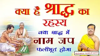 क्या है श्राद्ध का रहस्य || क्या श्राद्ध में नाम जप फलीभूत होगा  #shradh #pitrapaksha #shradhkarm