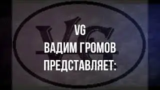Чудачка-судьба_Вадим Громов(VG)