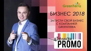 Презентация ваших возможностей с GreenTerra (запись от 5 декабря 2018)