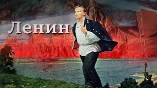 Владимир Ленин - Судьбоносные испытания.