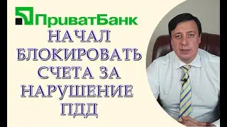 Приватбанк начал блокировать счета за нарушение ПДД