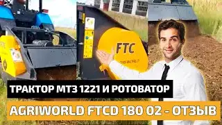 Отзыв на ротоватор AgriWorld FTCD 180 02 с трактором МТЗ 1221