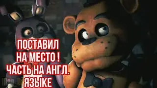 [Rag_Days] - Поставил на место ! (Часть на Англ. Языке)