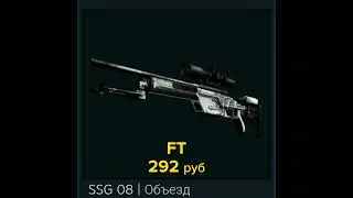 Какие SSG 08 можно купить за 310 рублей?