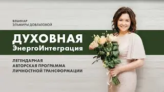 Духовная ЭнергоИнтеграция. Программа личностной трансформации