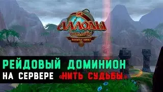 Аллоды Онлайн: Рейдовый доминион на 