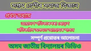 সপ্তম শ্ৰেণীৰ সমাজ বিজ্ঞান||প্ৰথম অধ্যায়||ত্রয়োদশ শতিকাৰপৰা ষোড়শ শতিকালৈ অসমত আহোমৰ শাসন|AJBidyalay