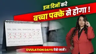 इन दिनों करे बच्चा पक्के से होगा || Ovulation Days ऐसे जानें || Dr. Neha Mehta