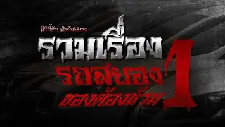 มิติลี้ลับ สัมผัสสยอง | รวมเรื่องรถสยองของต้องห้าม1