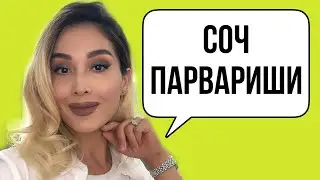 Соч / соч парвариши