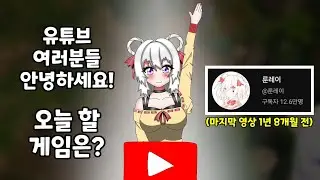 룬레이 유튜브 복귀(아님)