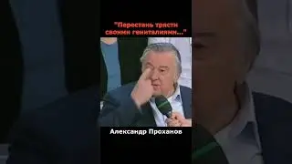 Проханов жестко заткнул Евгения Понасенкова