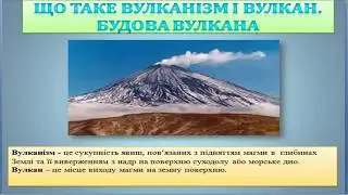 Що таке вулканізм і вулкани  Будова вулкана