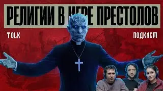 7 религий Игры престолов | TOLK