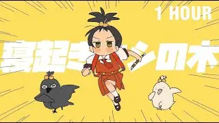 [1 HOUR] Yukopi - 寝起きヤシの木 (feat.歌愛ユキ)