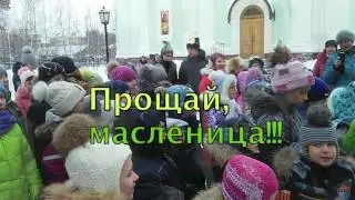 Прощай, Масленица! | Праздник МАСЛЕНИЦЫ | Масленичные гуляния | Праздник в воскресной школе