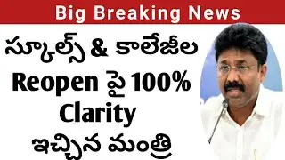 AP schools,Colleges reopen latest update|ap schools reopen date 2021|TS Schools Reopening date 2021