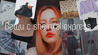 Одежда с AliExpress/Shein (ожидание /реальность)