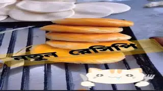 নতুন রেসিপি চেষ্টা করে দেখুন 💥 