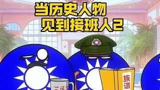 【波兰球】当历史人物见到接班人第2集