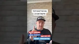 Топ матчи ч.1 На 27.10