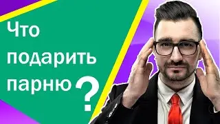 Что подарить парню: какой подарок сделать мужчине на День Рождения, Новый Год или Памятную Дату
