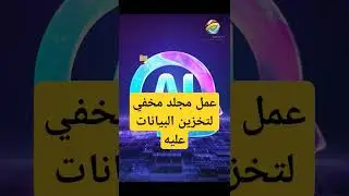 انشاء مجلد مخفي لتخزين البيانات عليه